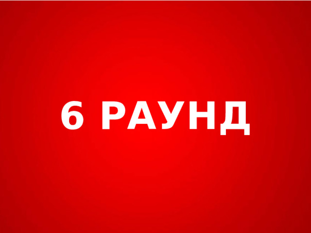 6 РАУНД 
