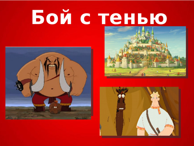 Бой с тенью 