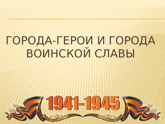 Города-герои и города воинской славы 
