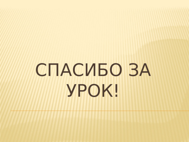 Спасибо за урок!   