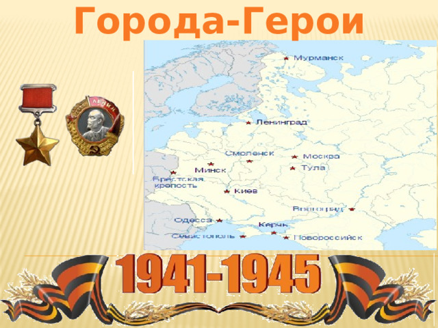 Города-Герои 