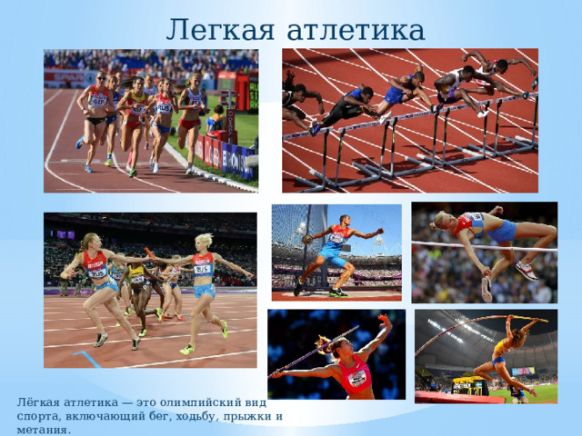 Легкая атлетика Лёгкая атлетика — это олимпийский вид спорта, включающий бег, ходьбу, прыжки и метания. 