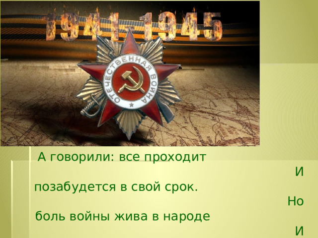     А говорили: все проходит И позабудется в свой срок. Но боль войны жива в народе И бродит, как в берёзах сок. А. Селезнёв 