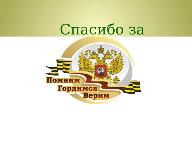 Спасибо за внимание! 