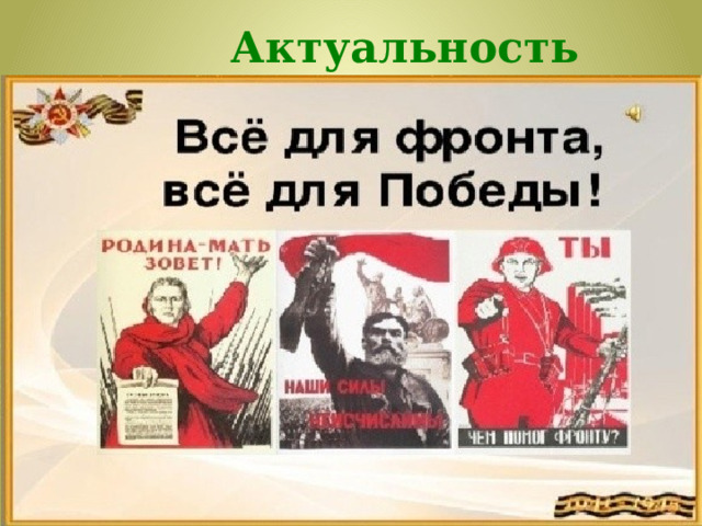 Актуальность 