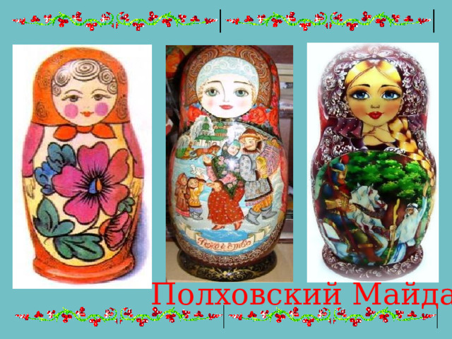 Полховский Майдан 