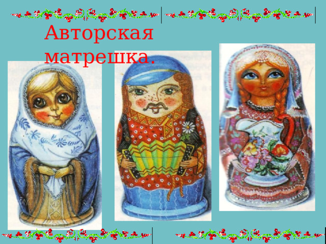 Авторская матрешка. 