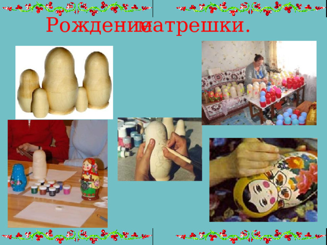 Рождение матрешки. 