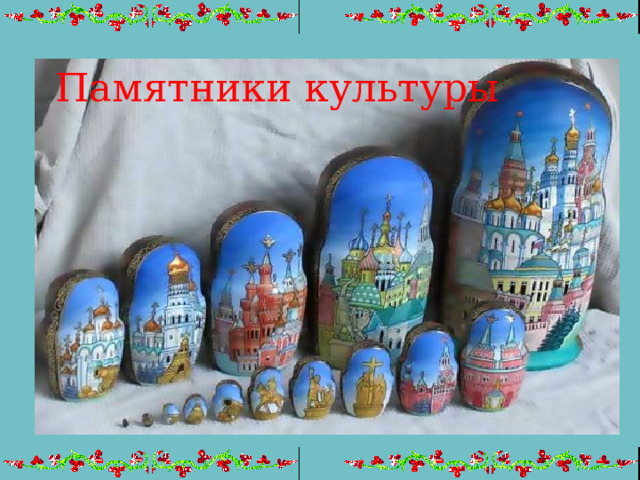 Памятники культуры 