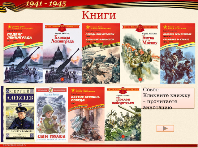 Книги Совет: Кликните книжку – прочитаете аннотацию 
