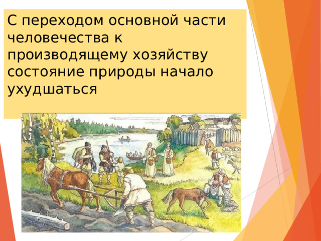 С переходом основной части человечества к производящему хозяйству состояние природы начало ухудшаться 