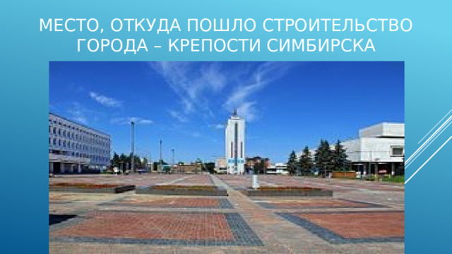 Место, откуда пошло строительство города – крепости Симбирска   