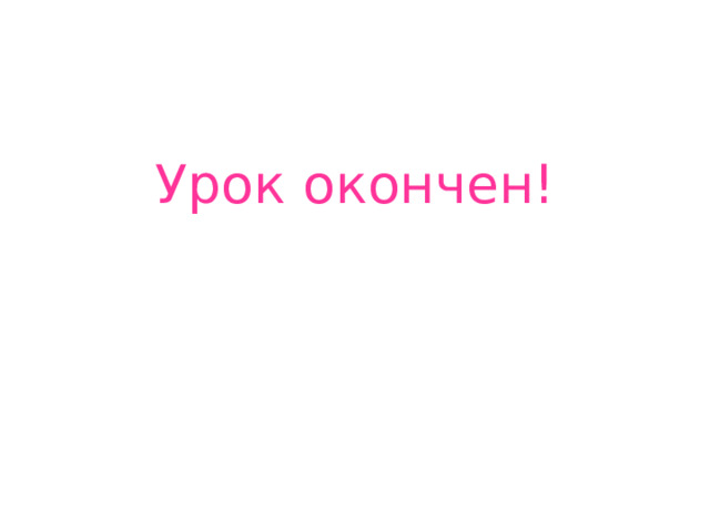 Урок окончен! 