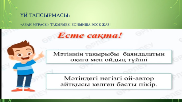 Үй тапсырмасы:    «Абай мұрасы» тақырыбы бойынша эссе жаз !    