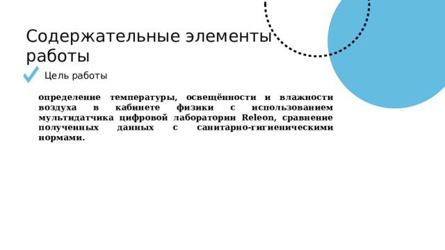 Содержательные элементы работы Цель работы определение температуры, освещённости и влажности воздуха в кабинете физики с использованием мультидатчика цифровой лаборатории Releon, сравнение полученных данных с санитарно-гигиеническими нормами. 