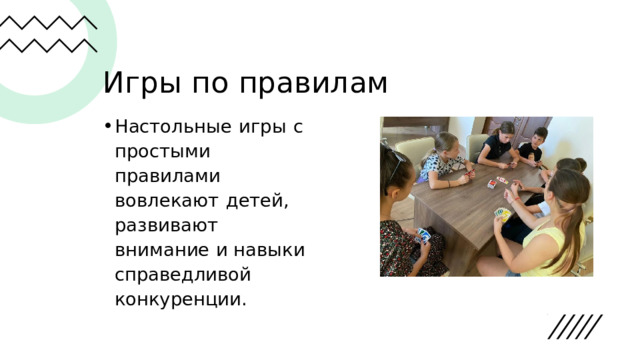 Игры  по  правилам Настольные  игры  с простыми  правилами вовлекают  детей, развивают  внимание  и навыки  справедливой конкуренции. 