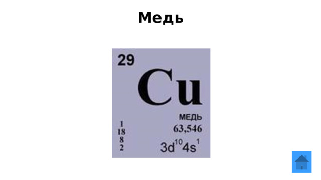 Медь   