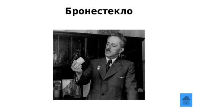 Бронестекло   