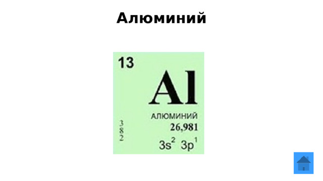 Алюминий    