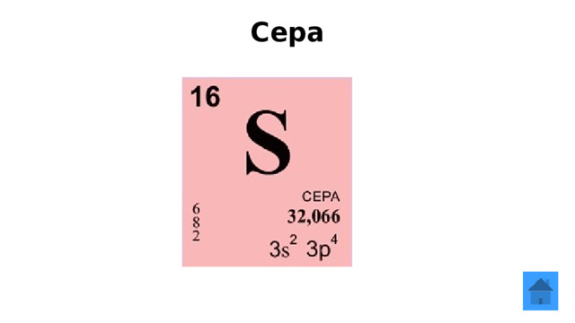 Сера   