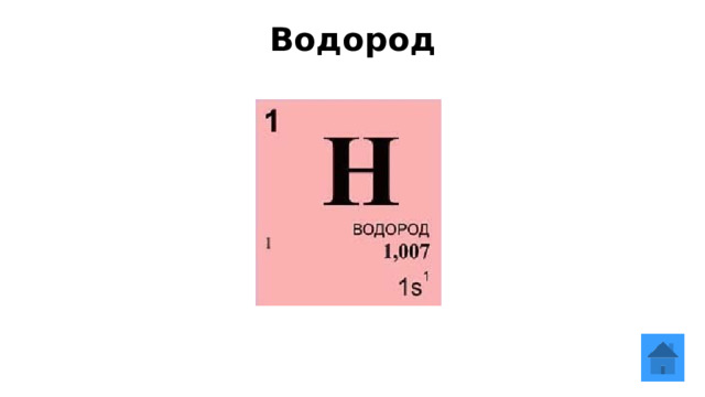 Водород   