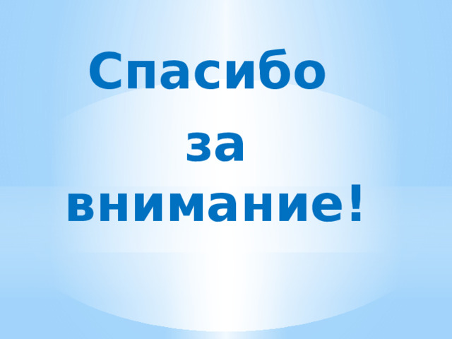 Спасибо за внимание! 