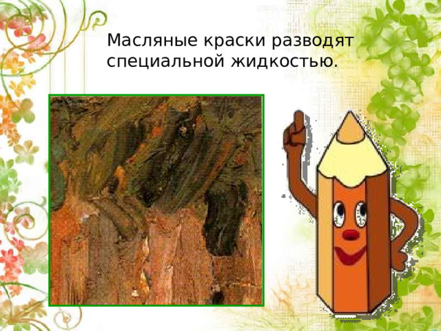 Масляные краски разводят специальной жидкостью. 
