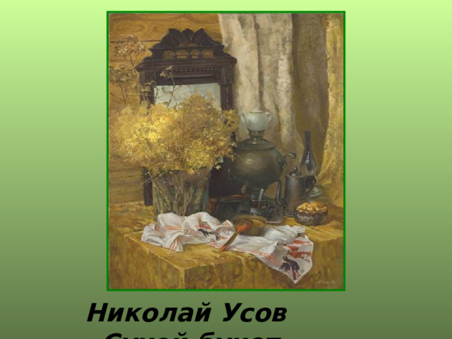 Николай Усов «Сухой букет» 
