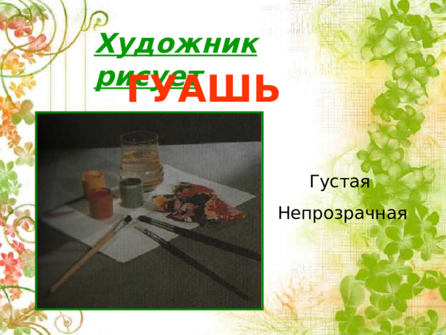 Художник рисует ГУАШЬЮ Густая Непрозрачная 