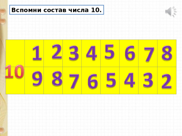 Вспомни состав числа 10. 