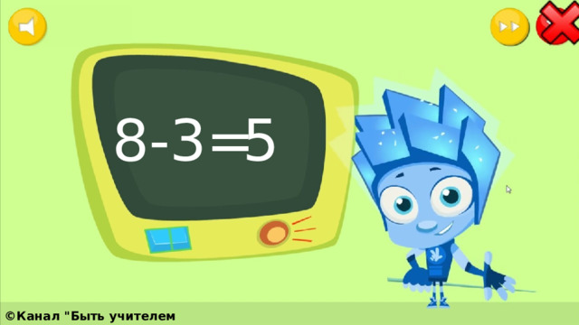 8-3= 5 ©Канал 