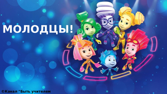 МОЛОДЦЫ! ©Канал 