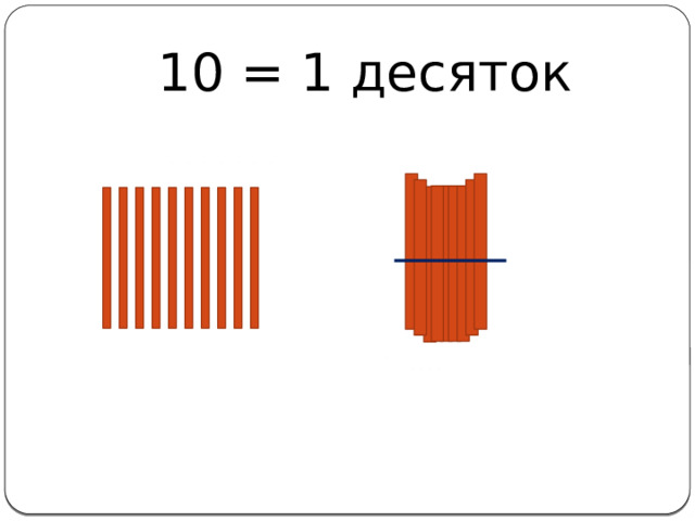 10 = 1 десяток 
