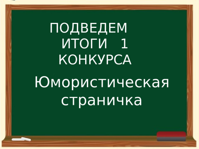 ПОДВЕДЕМ ИТОГИ 1 КОНКУРСА Юмористическая страничка 