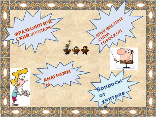 Фразеологический зоопарк Лингвистический гороскоп Анаграммы Вопросы от учителей 