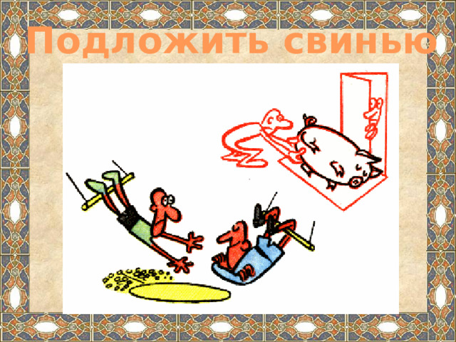 Подложить свинью 