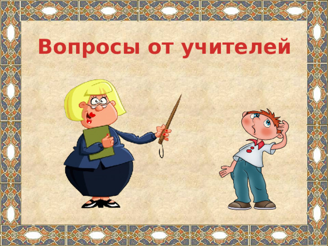 Вопросы от учителей 