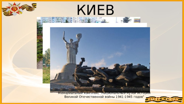 КИЕВ Воинам Великой Отечественной Памятник расстрелянным в Бабьем Яру Мемориальный комплекс 