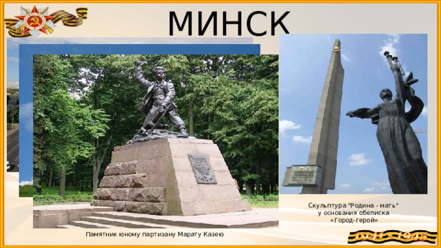 МИНСК Площадь Победы Обелиск на вершине Кургана Славы Скульптура 