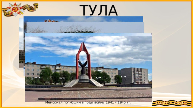 ТУЛА Мемориал в честь героев - защитников Тулы Памятный знак «Передний край обороны Тулы» Памятник воинам-освободителям БМ-13 