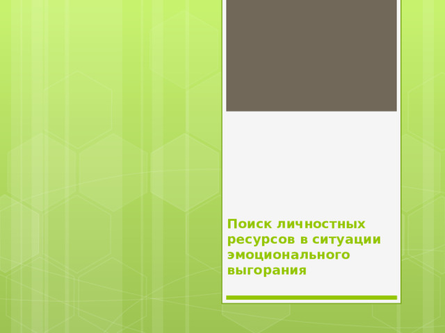 Поиск личностных ресурсов в ситуации эмоционального выгорания   
