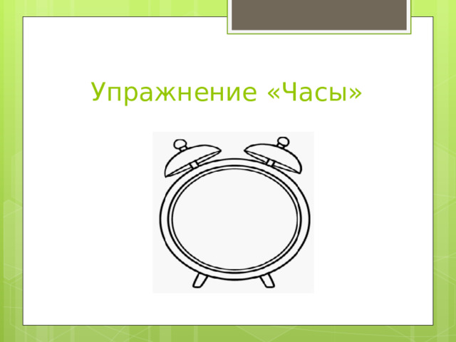 Упражнение «Часы» 