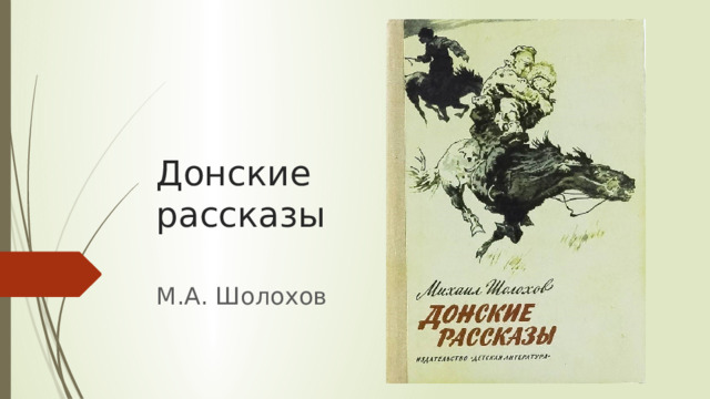 Донские  рассказы   М.А. Шолохов 