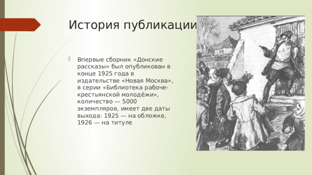 История публикации Впервые сборник «Донские рассказы» был опубликован в конце 1925 года в издательстве «Новая Москва», в серии «Библиотека рабоче-крестьянской молодёжи», количество — 5000 экземпляров, имеет две даты выхода: 1925 — на обложке, 1926 — на титуле 