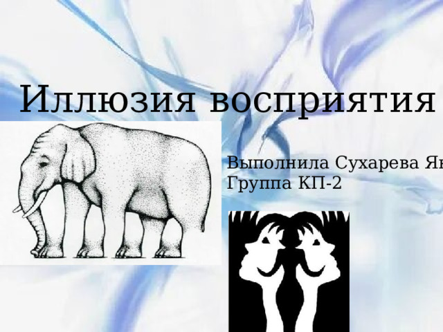 Иллюзия восприятия Выполнила Сухарева Яна Группа КП-2 