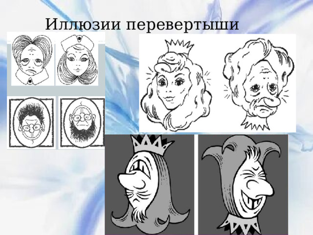 Иллюзии перевертыши 