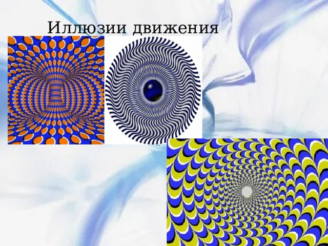 Иллюзии движения 