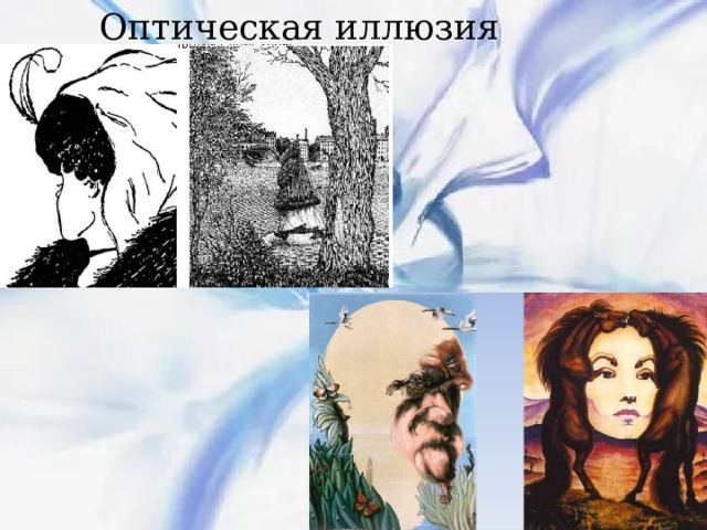 Оптическая иллюзия 