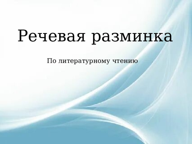 Речевая разминка По литературному чтению 