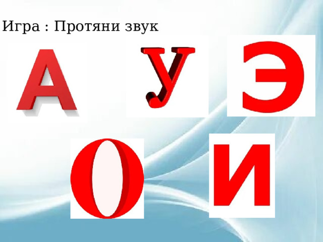 Игра : Протяни звук 